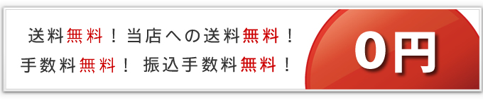 送料無料!手数料無料!振込手数料無料!